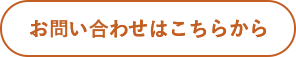 お問い合せはこちらから