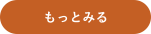 もっと見る