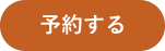 予約する