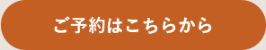 ご予約はこちらから